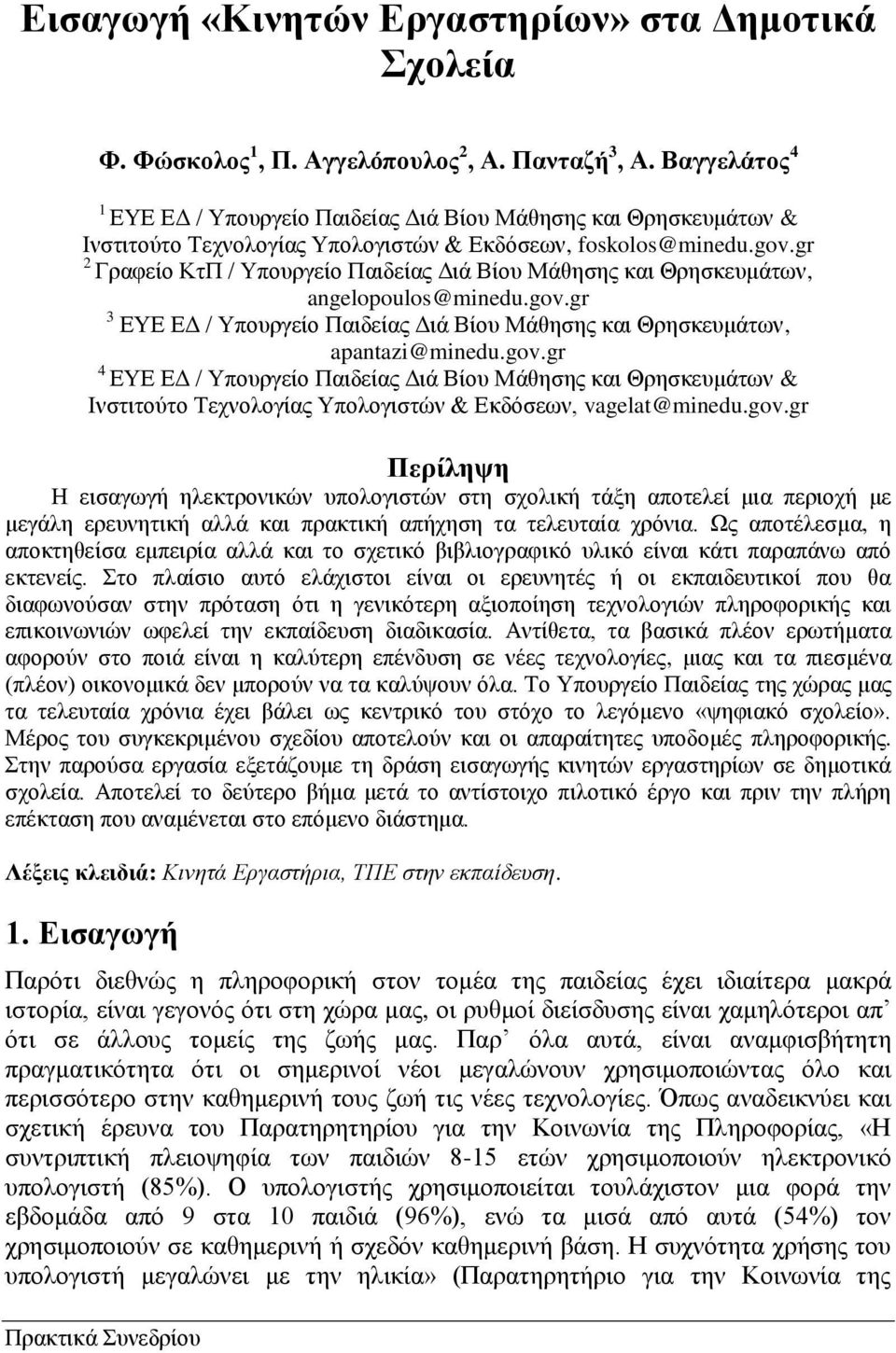 gr 2 Γραφείο ΚτΠ / Υπουργείο Παιδείας Διά Βίου Μάθησης και Θρησκευμάτων, angelopoulos@minedu.gov.