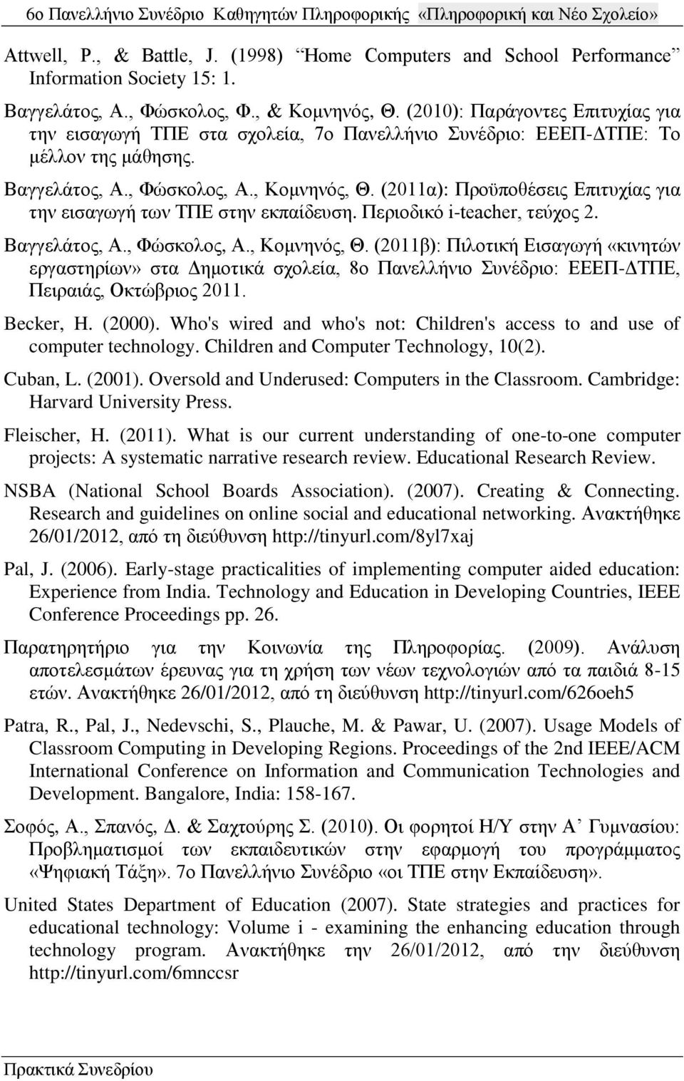 (2011α): Προϋποθέσεις Επιτυχίας για την εισαγωγή των ΤΠΕ στην εκπαίδευση. Περιοδικό i-teacher, τεύχος 2. Βαγγελάτος, Α., Φώσκολος, Α., Κομνηνός, Θ.