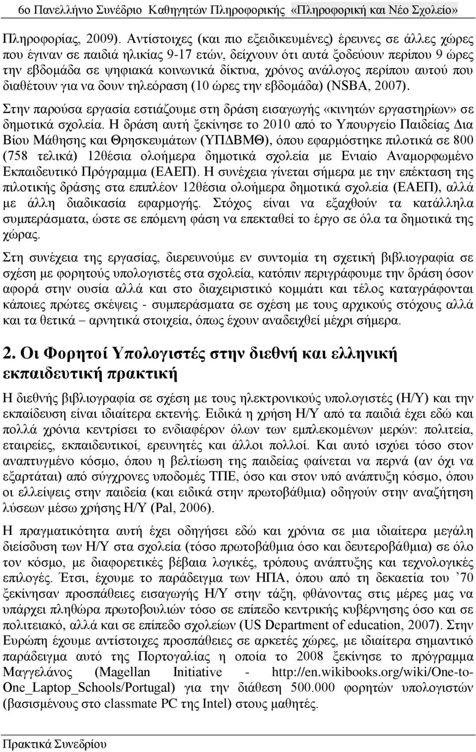 περίπου αυτού που διαθέτουν για να δουν τηλεόραση (10 ώρες την εβδομάδα) (NSBA, 2007). Στην παρούσα εργασία εστιάζουμε στη δράση εισαγωγής «κινητών εργαστηρίων» σε δημοτικά σχολεία.