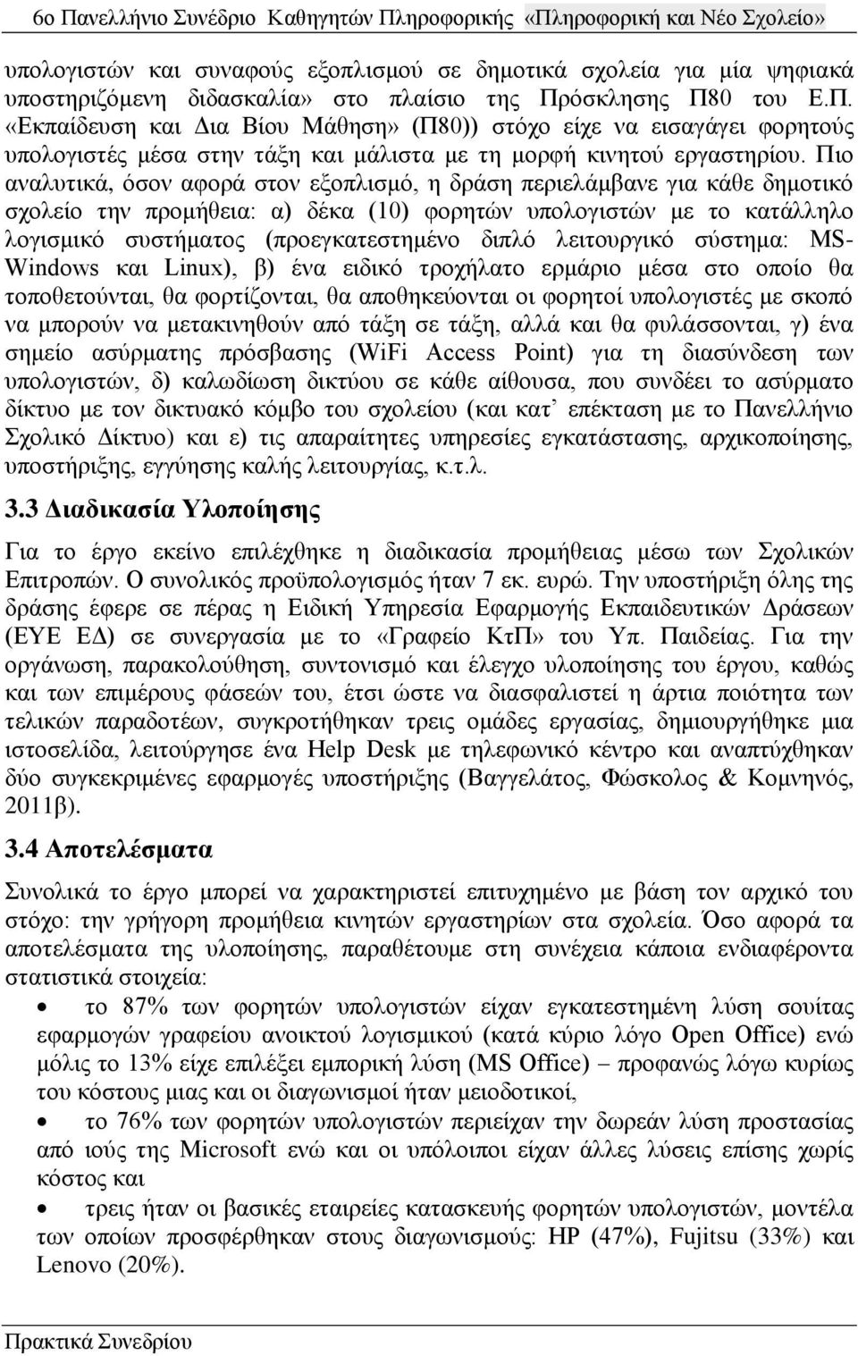 Πιο αναλυτικά, όσον αφορά στον εξοπλισμό, η δράση περιελάμβανε για κάθε δημοτικό σχολείο την προμήθεια: α) δέκα (10) φορητών υπολογιστών με το κατάλληλο λογισμικό συστήματος (προεγκατεστημένο διπλό