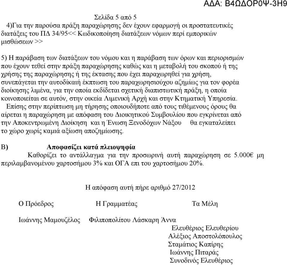 συνεπάγεται την αυτοδίκαιή έκπτωση του παραχωρησιούχου αζημίως για τον φορέα διοίκησης λιμένα, για την οποία εκδίδεται σχετική διαπιστωτική πράξη, η οποία κοινοποιείται σε αυτόν, στην οικεία Λιμενική