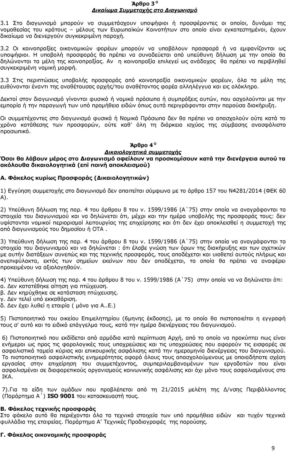 διενεργούν συγκεκριμένη παροχή. 3.2 Οι κοινοπραξίες οικονομικών φορέων μπορούν να υποβάλουν προσφορά ή να εμφανίζονται ως υποψήφιοι.