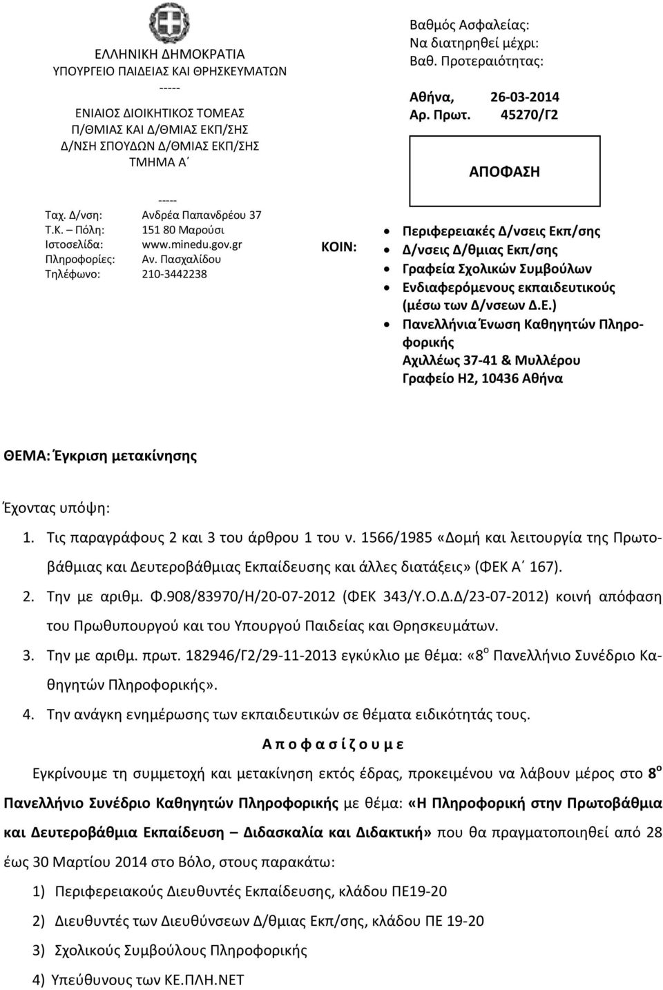 45270/Γ2 ΑΠΟΦΑΣΗ Περιφερειακές Δ/νσεις Εκπ/σης Δ/νσεις Δ/θμιας Εκπ/σης Γραφεία Σχολικών Συμβούλων Ενδιαφερόμενους εκπαιδευτικούς (μέσω των Δ/νσεων Δ.Ε.) Πανελλήνια Ένωση Καθηγητών Πληροφορικής Αχιλλέως 37-41 & Μυλλέρου Γραφείο Η2, 10436 Αθήνα ΘΕΜΑ: Έγκριση μετακίνησης Έχοντας υπόψη: 1.