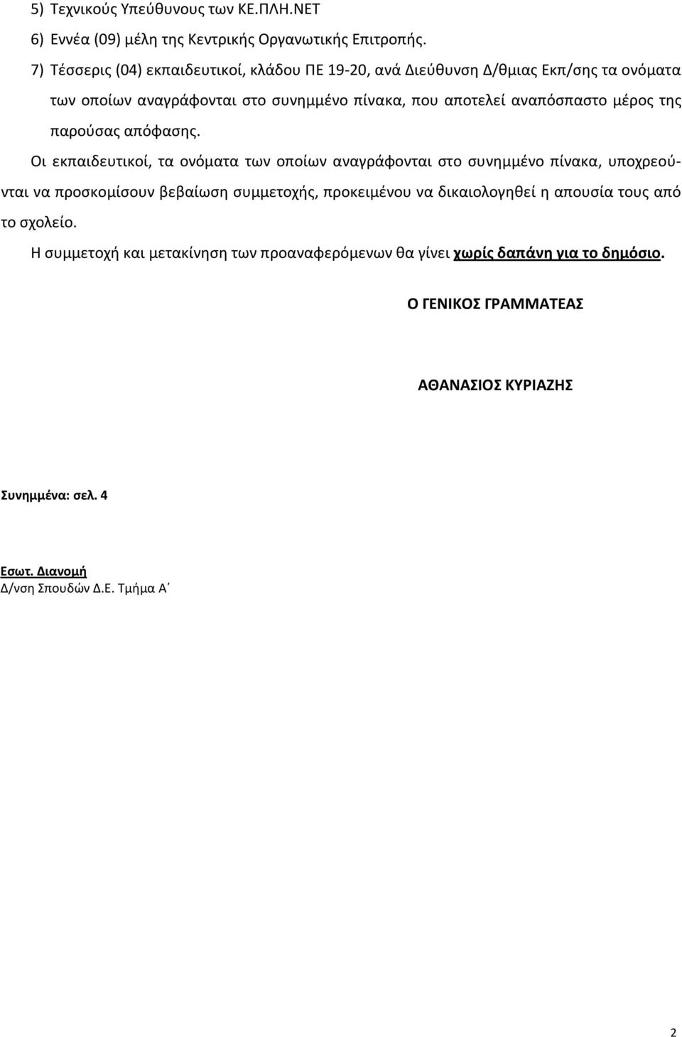 μέρος της παρούσας απόφασης.