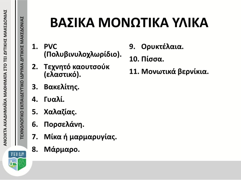 5. Χαλαζίας. 6. Πορσελάνη. 7. Μίκα ή μαρμαρυγίας. 8.