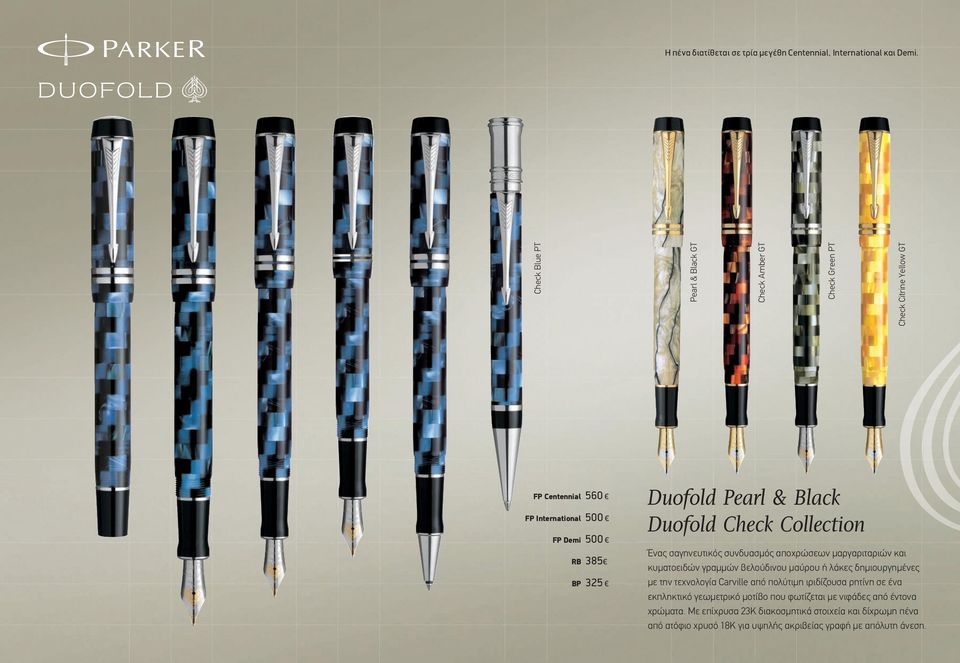 Pearl & Black Duofold Check Collection Ένας σαγηνευτικός συνδυασμός αποχρώσεων μαργαριταριών και κυματοειδών γραμμών βελούδινου μαύρου ή λάκες δημιουργημένες με