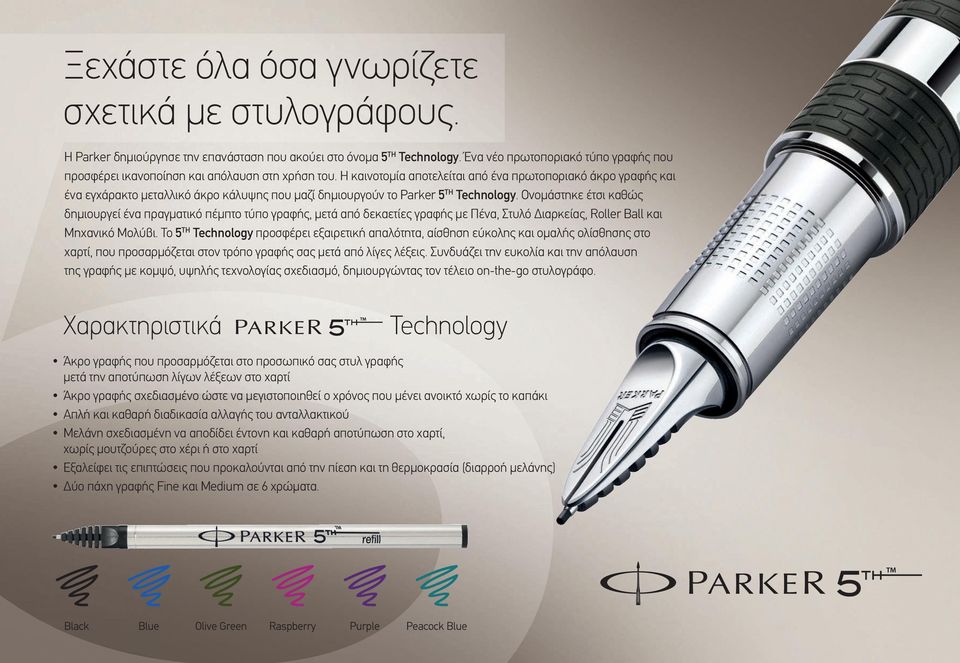Η καινοτομία αποτελείται από ένα πρωτοποριακό άκρο γραφής και ένα εγχάρακτο μεταλλικό άκρο κάλυψης που μαζί δημιουργούν το Parker 5 TH Technology.