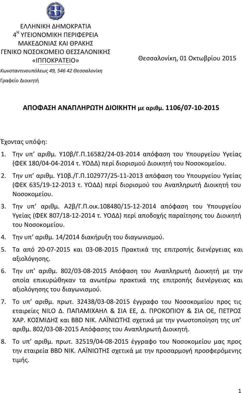 ΥΟΔΔ) περί διορισμού Διοικητή του Νοσοκομείου. 2. Την υπ αριθμ. Υ10β./Γ.Π.102977/25-11-2013 απόφαση του Υπουργείου Υγείας (ΦΕΚ 635/19-12-2013 τ.