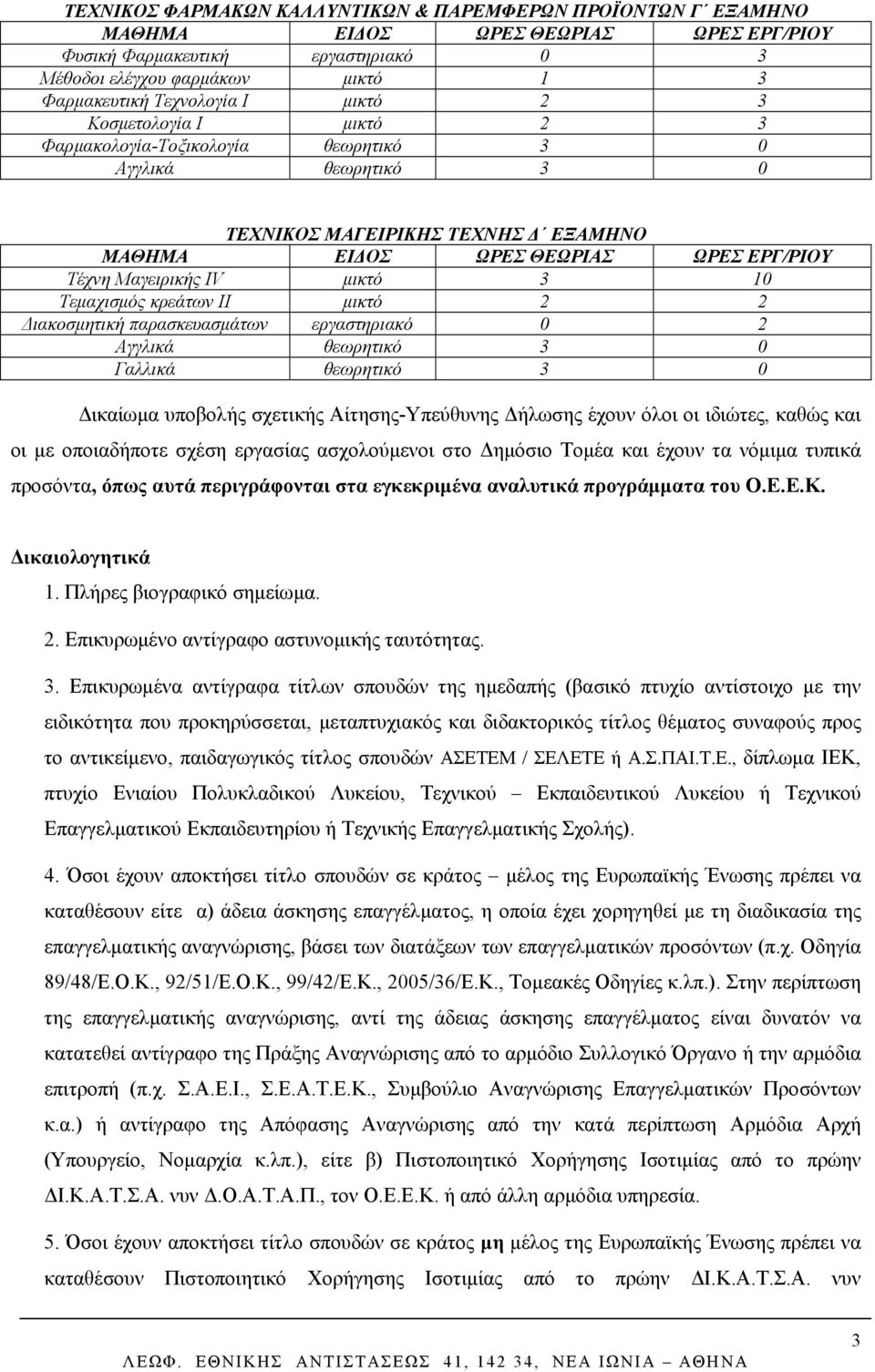 θεωρητικό 3 0 Δικαίωμα υποβολής σχετικής Αίτησης-Υπεύθυνης Δήλωσης έχουν όλοι οι ιδιώτες, καθώς και οι με οποιαδήποτε σχέση εργασίας ασχολούμενοι στο Δημόσιο Τομέα και έχουν τα νόμιμα τυπικά