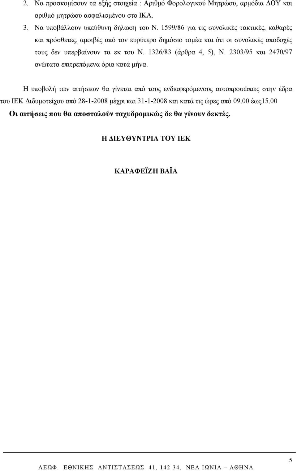 1326/83 (άρθρα 4, 5), Ν. 2303/95 και 2470/97 ανώτατα επιτρεπόμενα όρια κατά μήνα.