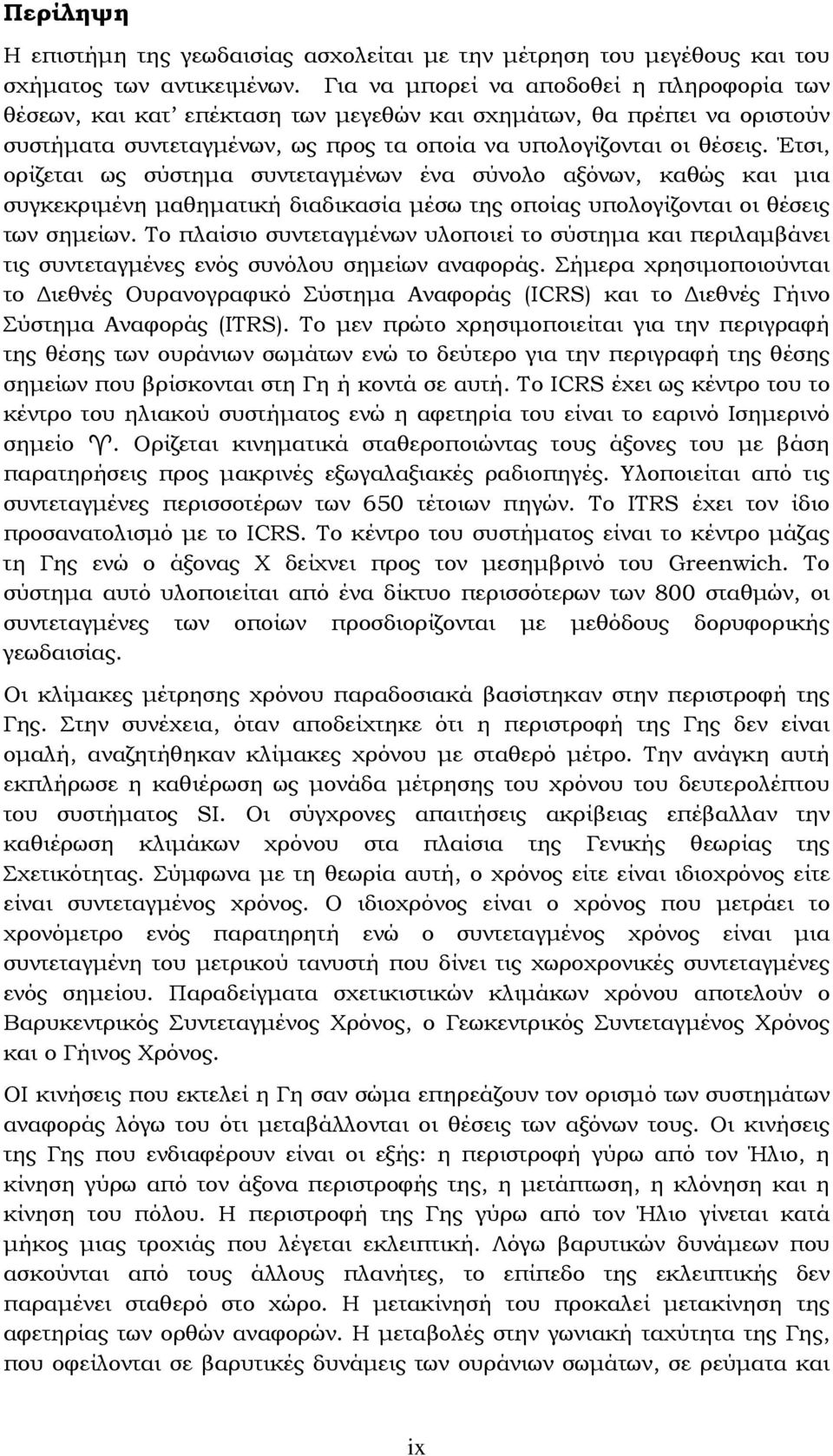 Έτσι, ορίζεται ως σύστημα συντεταγμένων ένα σύνολο αξόνων, καθώς και μια συγκεκριμένη μαθηματική διαδικασία μέσω της οποίας υπολογίζονται οι θέσεις των σημείων.