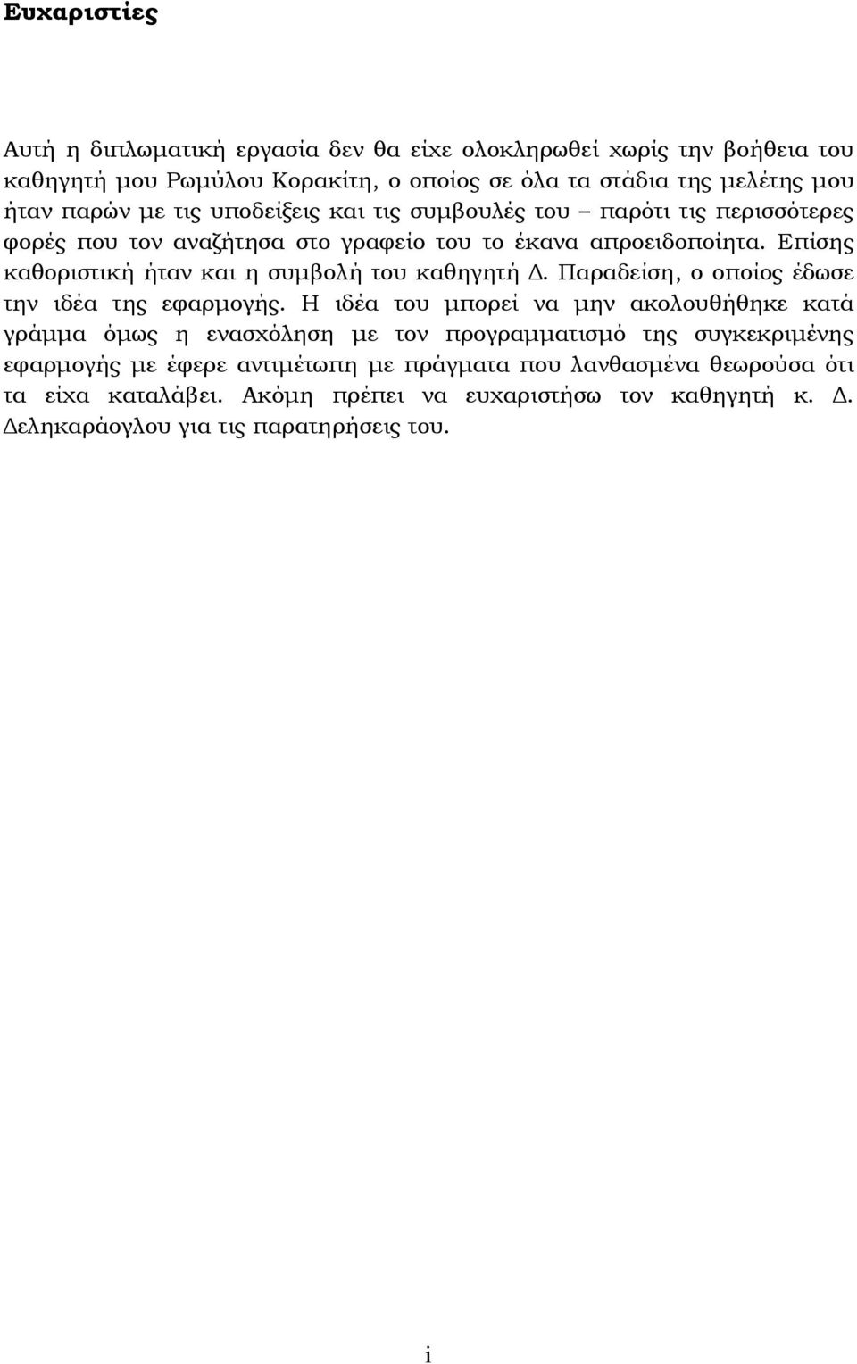 Επίσης καθοριστική ήταν και η συμβολή του καθηγητή Δ. Παραδείση, ο οποίος έδωσε την ιδέα της εφαρμογής.