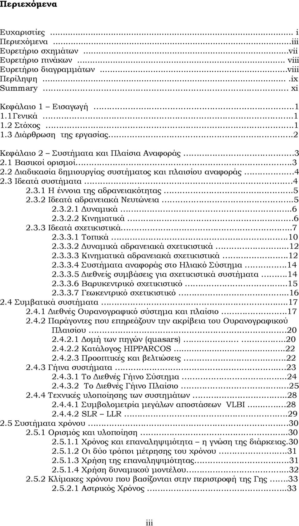 5 2.3.2 Ιδεατά αδρανειακά Νευτώνεια..5 2.3.2.1 Δυναμικά..6 2.3.2.2 Κινηματικά 6 2.3.3 Ιδεατά σχετικιστικά..7 2.3.3.1 Τοπικά.10 2.3.3.2 Δυναμικά αδρανειακά σχετικιστικά...12 2.3.3.3 Κινηματικά αδρανειακά σχετικιστικά.