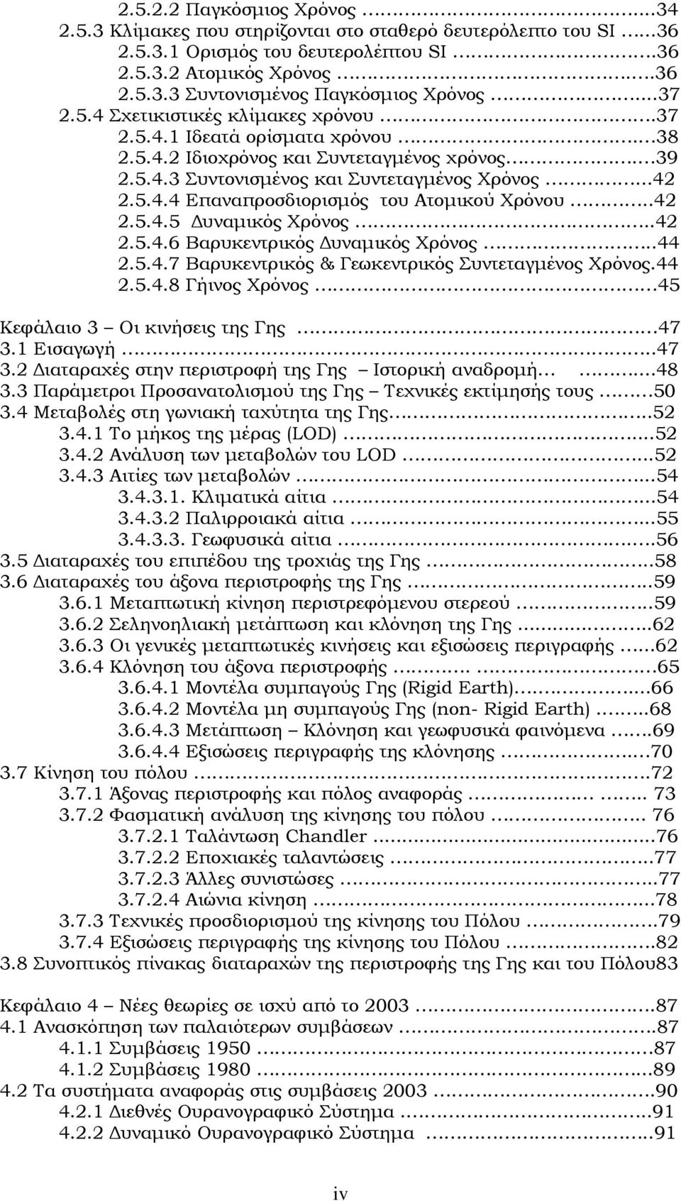 .42 2.5.4.5 Δυναμικός Χρόνος..42 2.5.4.6 Βαρυκεντρικός Δυναμικός Χρόνος..44 2.5.4.7 Βαρυκεντρικός & Γεωκεντρικός Συντεταγμένος Χρόνος.44 2.5.4.8 Γήινος Χρόνος 45 Κεφάλαιο 3 Οι κινήσεις της Γης 47 3.