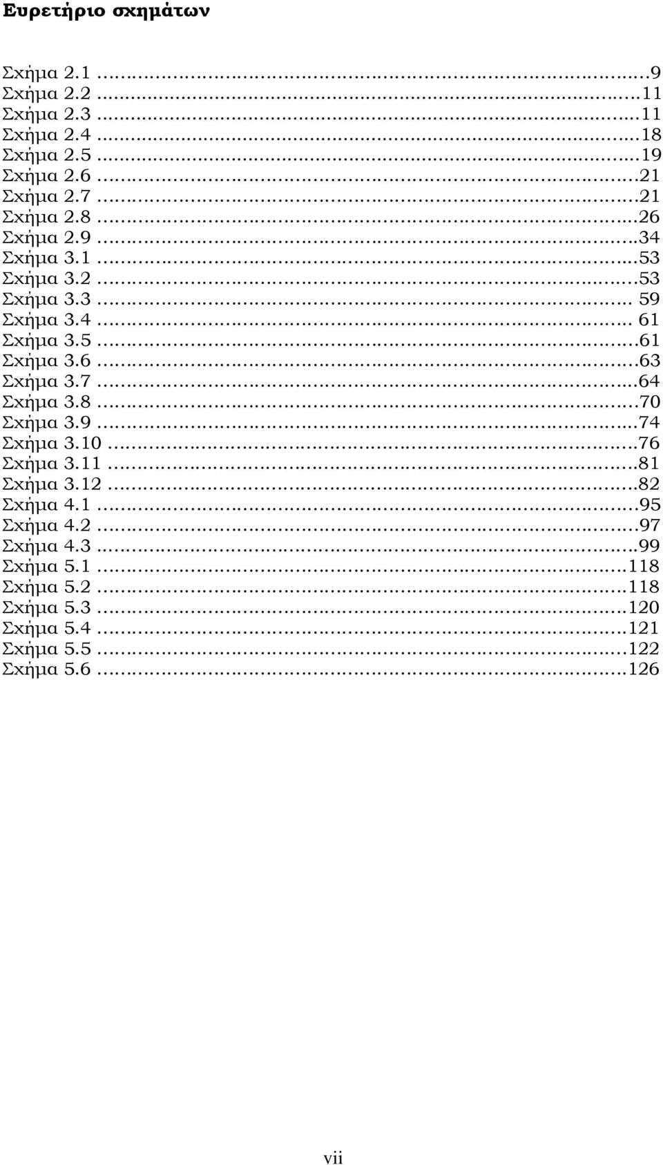 5 61 Σχήμα 3.6 63 Σχήμα 3.7...64 Σχήμα 3.8 70 Σχήμα 3.9...74 Σχήμα 3.10.76 Σχήμα 3.11.81 Σχήμα 3.12.82 Σχήμα 4.