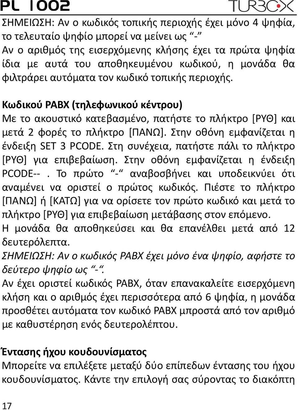 Στην οθόνη εμφανίζεται η ένδειξη SET 3 PCODE. Στη συνέχεια, πατήστε πάλι το πλήκτρο [ΡΥΘ] για επιβεβαίωση. Στην οθόνη εμφανίζεται η ένδειξη PCODE.