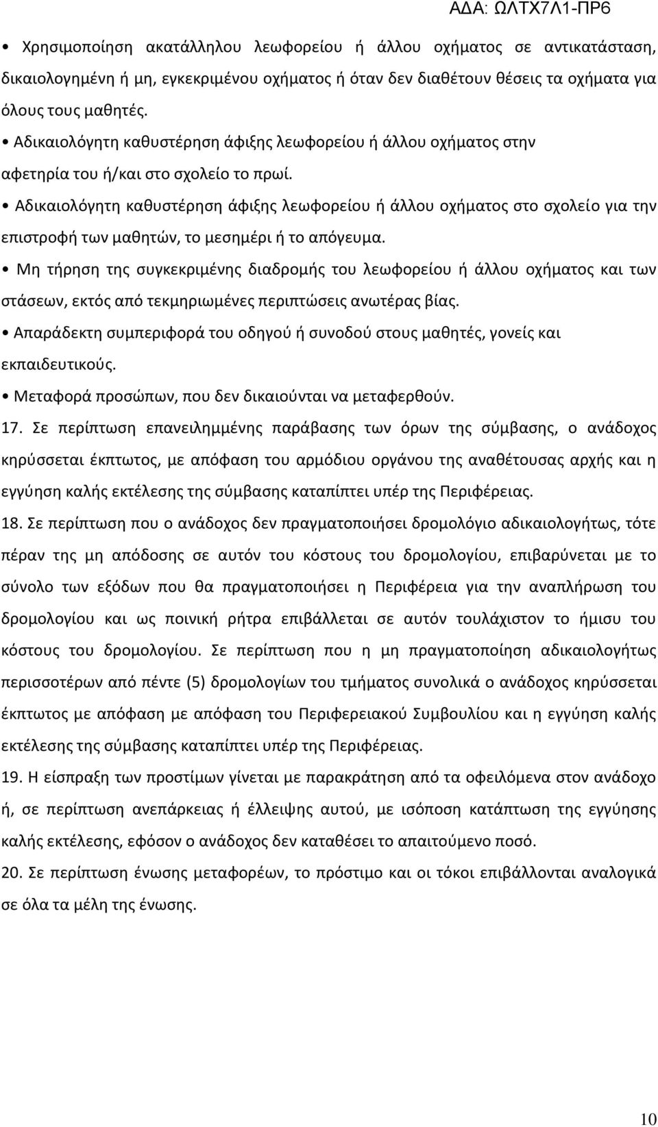 Αδικαιολόγητη καθυστέρηση άφιξης λεωφορείου ή άλλου οχήματος στο σχολείο για την επιστροφή των μαθητών, το μεσημέρι ή το απόγευμα.