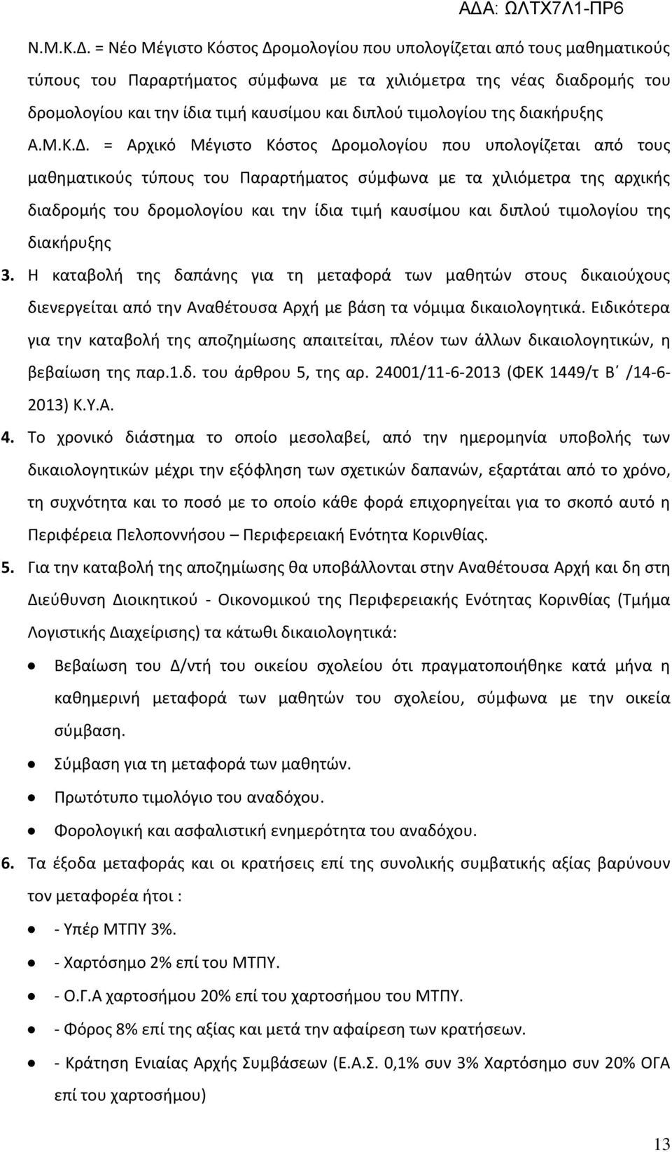 τιμολογίου της διακήρυξης Α.Μ.Κ.Δ.