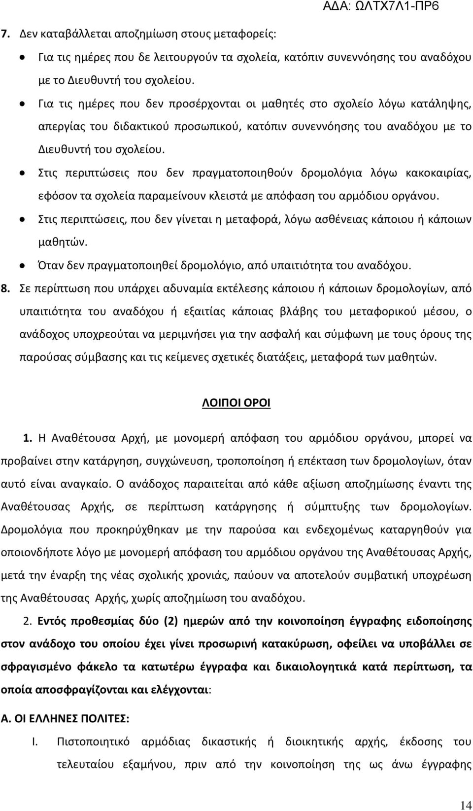 Στις περιπτώσεις που δεν πραγματοποιηθούν δρομολόγια λόγω κακοκαιρίας, εφόσον τα σχολεία παραμείνουν κλειστά με απόφαση του αρμόδιου οργάνου.