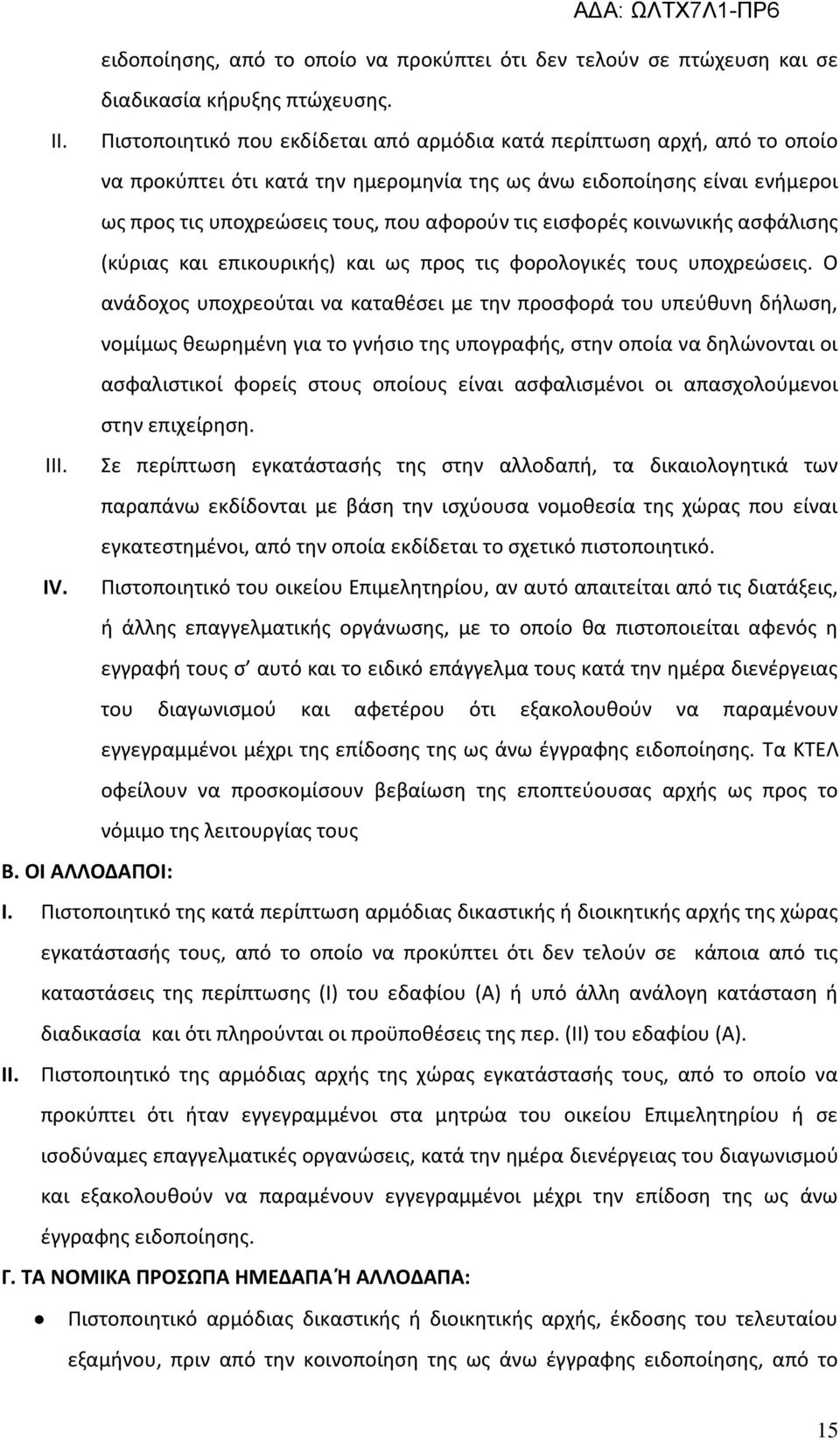 εισφορές κοινωνικής ασφάλισης (κύριας και επικουρικής) και ως προς τις φορολογικές τους υποχρεώσεις.