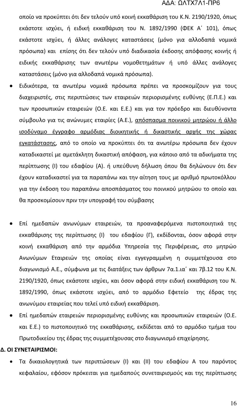 ανωτέρω νομοθετημάτων ή υπό άλλες ανάλογες καταστάσεις (μόνο για αλλοδαπά νομικά πρόσωπα).