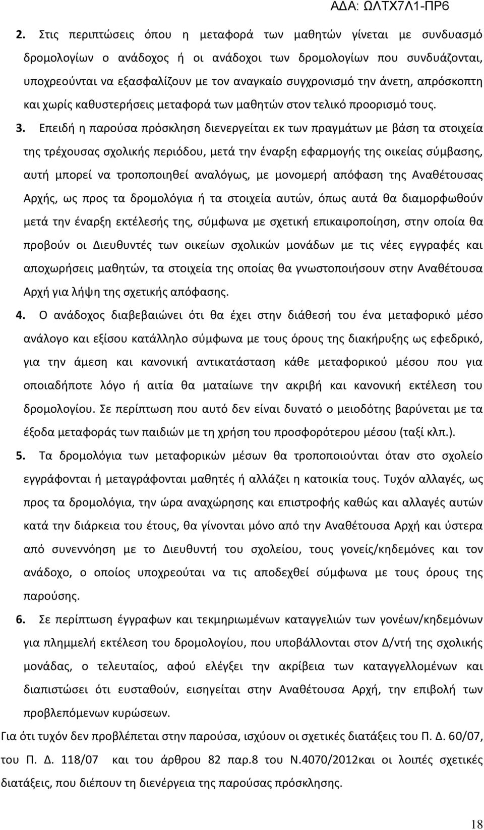 Επειδή η παρούσα πρόσκληση διενεργείται εκ των πραγμάτων με βάση τα στοιχεία της τρέχουσας σχολικής περιόδου, μετά την έναρξη εφαρμογής της οικείας σύμβασης, αυτή μπορεί να τροποποιηθεί αναλόγως, με