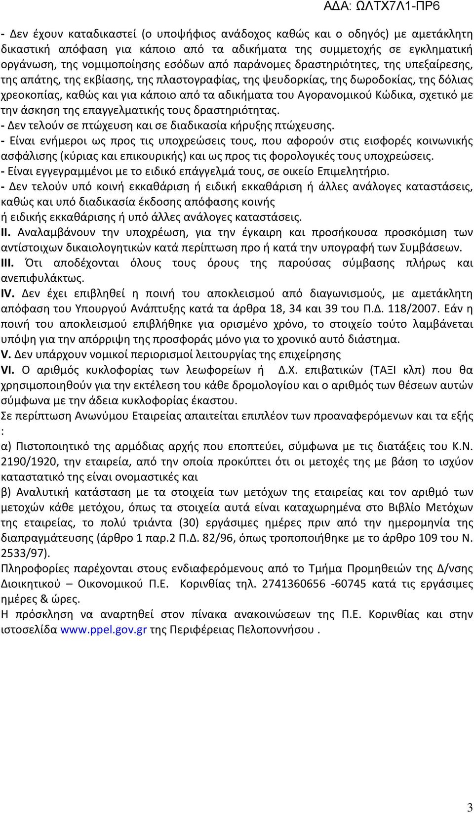 Κώδικα, σχετικό με την άσκηση της επαγγελματικής τους δραστηριότητας. - Δεν τελούν σε πτώχευση και σε διαδικασία κήρυξης πτώχευσης.