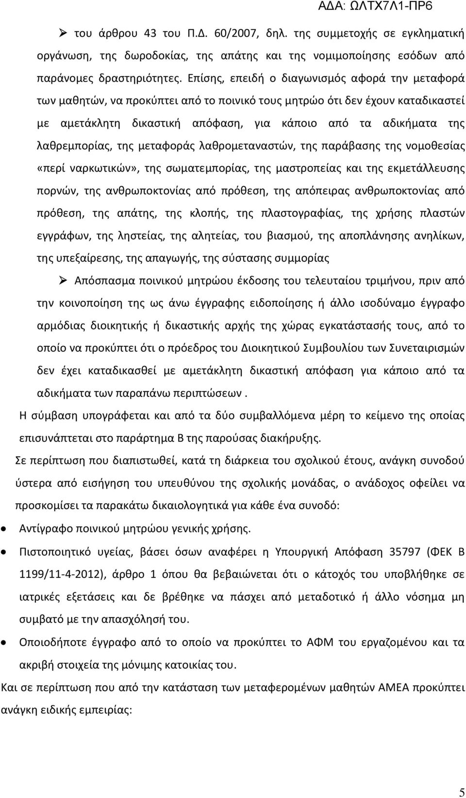 λαθρεμπορίας, της μεταφοράς λαθρομεταναστών, της παράβασης της νομοθεσίας «περί ναρκωτικών», της σωματεμπορίας, της μαστροπείας και της εκμετάλλευσης πορνών, της ανθρωποκτονίας από πρόθεση, της