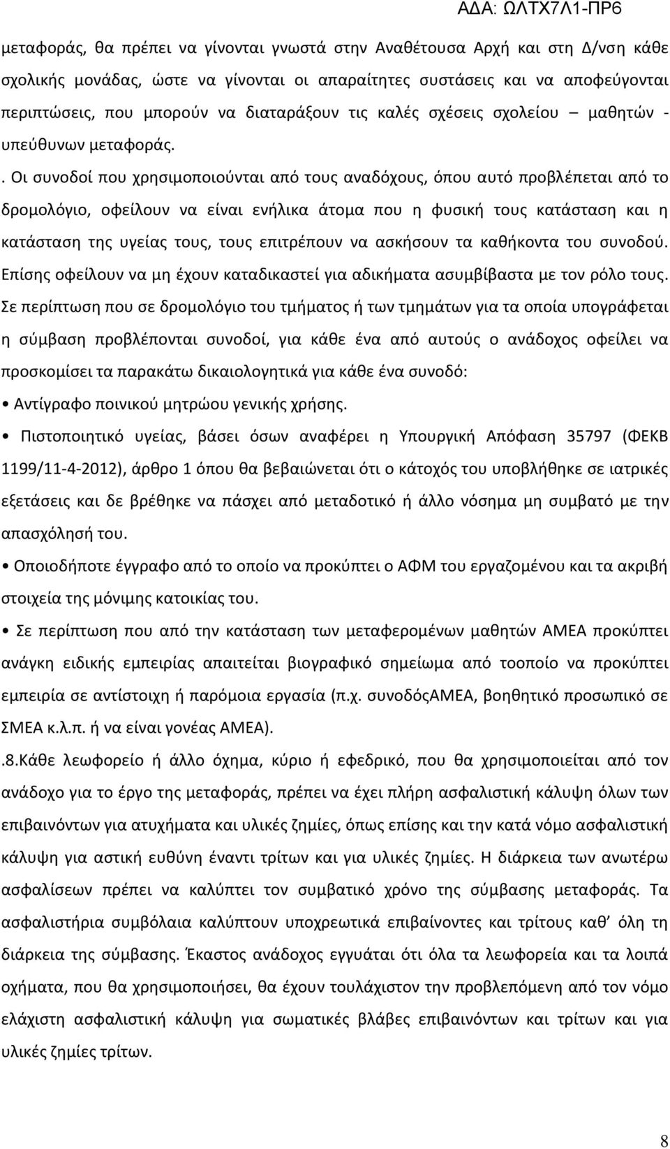 . Οι συνοδοί που χρησιμοποιούνται από τους αναδόχους, όπου αυτό προβλέπεται από το δρομολόγιο, οφείλουν να είναι ενήλικα άτομα που η φυσική τους κατάσταση και η κατάσταση της υγείας τους, τους