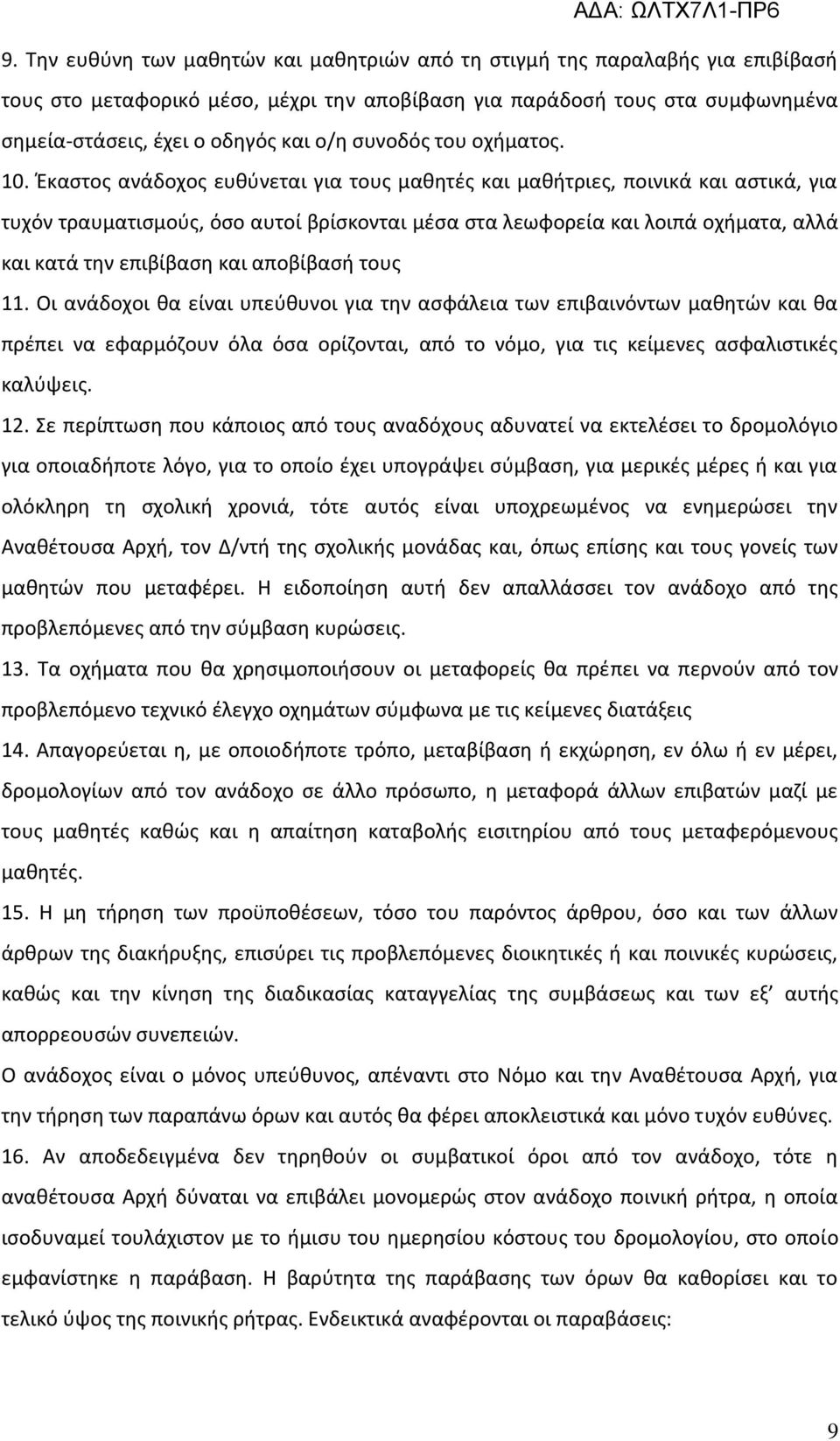 Έκαστος ανάδοχος ευθύνεται για τους μαθητές και μαθήτριες, ποινικά και αστικά, για τυχόν τραυματισμούς, όσο αυτοί βρίσκονται μέσα στα λεωφορεία και λοιπά οχήματα, αλλά και κατά την επιβίβαση και