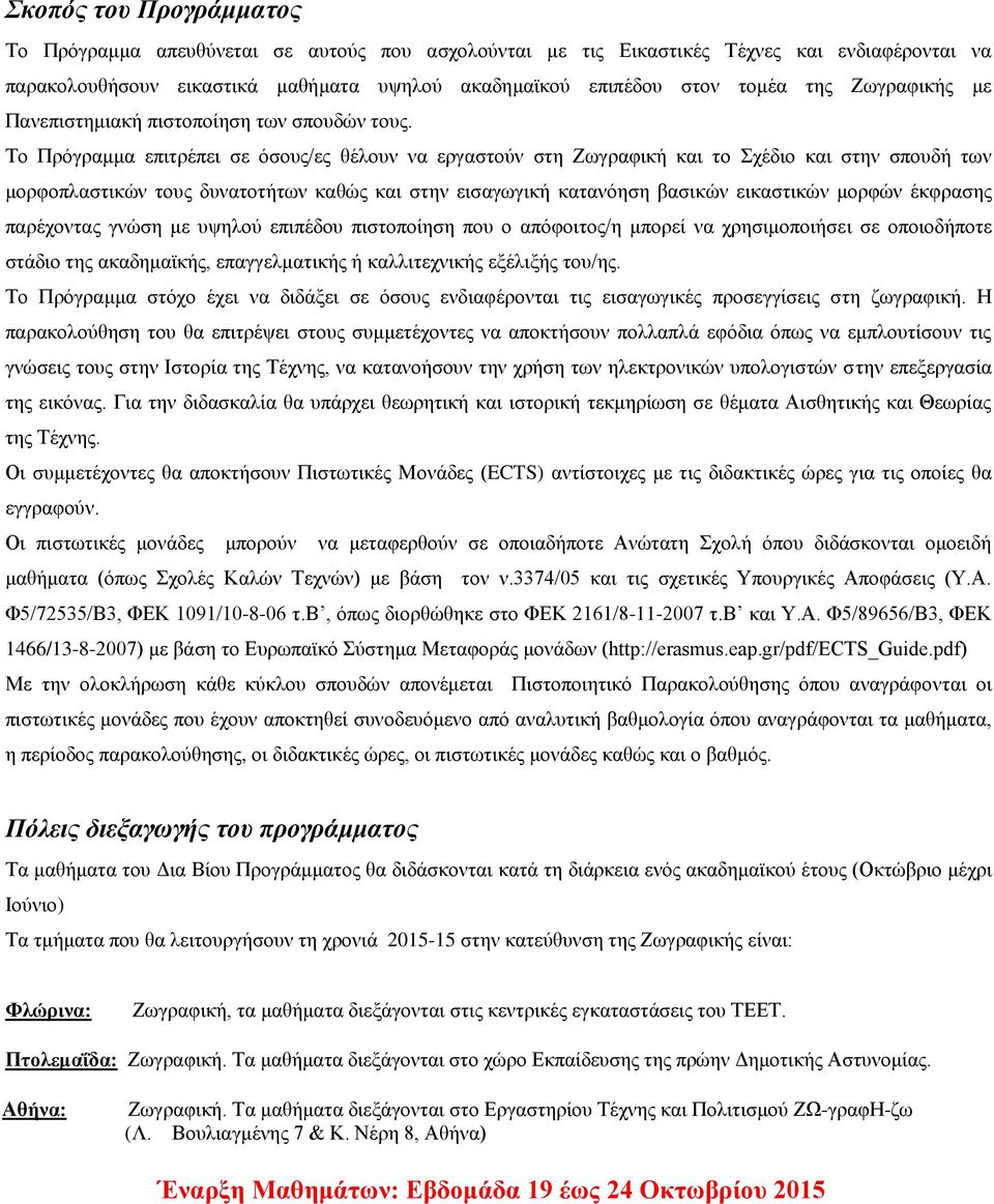 Το Πρόγραμμα επιτρέπει σε όσους/ες θέλουν να εργαστούν στη Ζωγραφική και το Σχέδιο και στην σπουδή των μορφοπλαστικών τους δυνατοτήτων καθώς και στην εισαγωγική κατανόηση βασικών εικαστικών μορφών