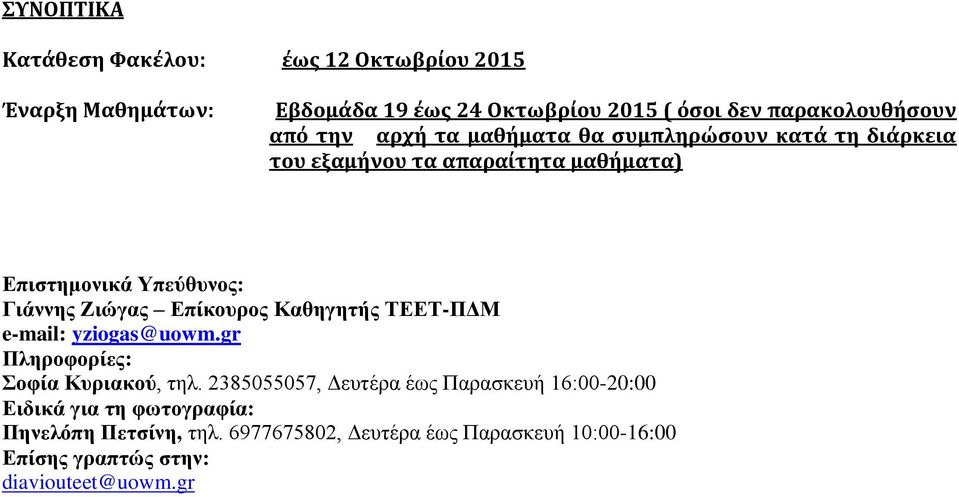 Επίκουρος Καθηγητής ΤΕΕΤ-ΠΔΜ e-mail: yziogas@uowm.gr Πληροφορίες: Σοφία Κυριακού, τηλ.
