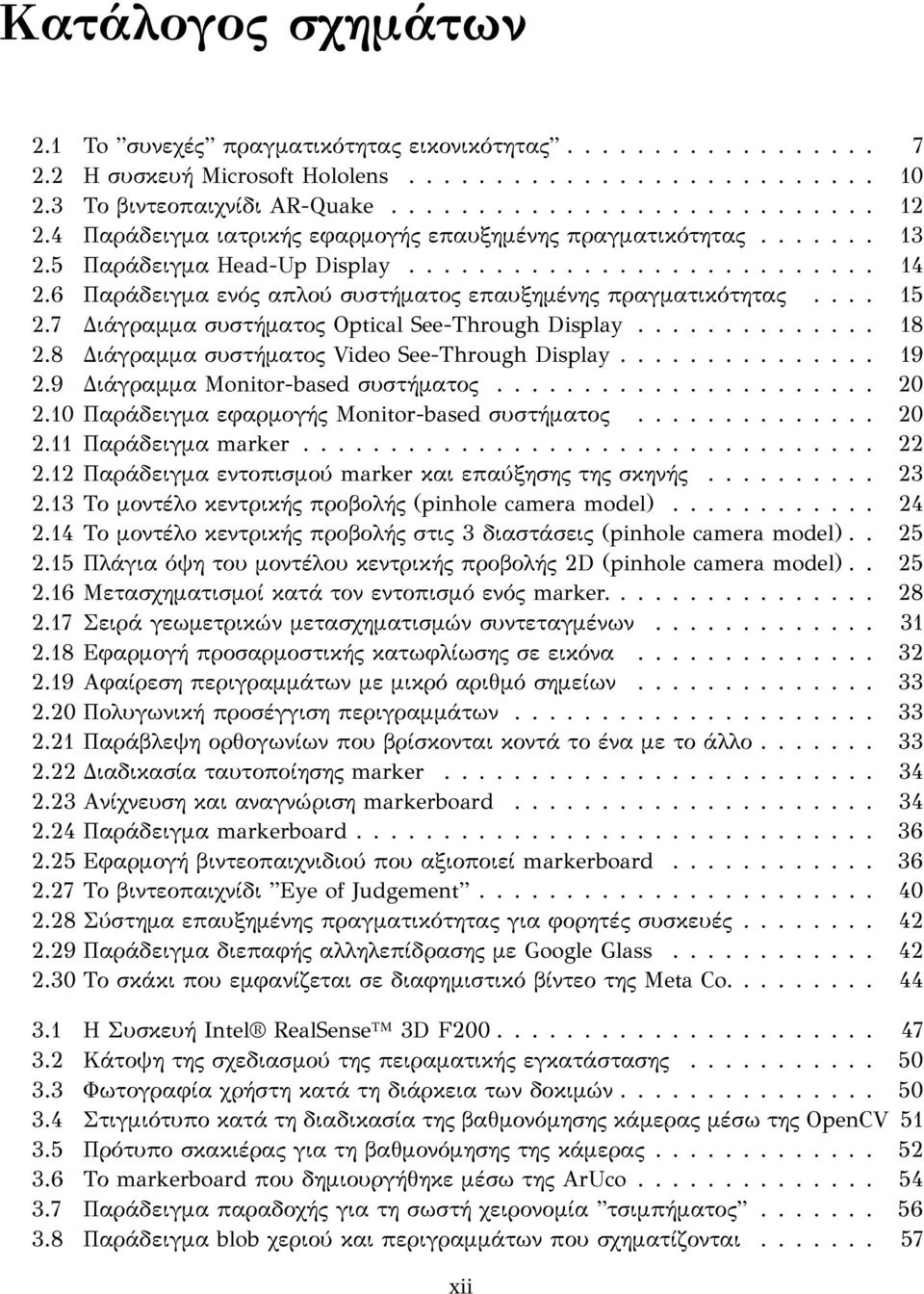 ... 15 2.7 Διάγραμμα συστήματος Optical See-Through Display.............. 18 2.8 Διάγραμμα συστήματος Video See-Through Display............... 19 2.9 Διάγραμμα Monitor-based συστήματος...................... 20 2.