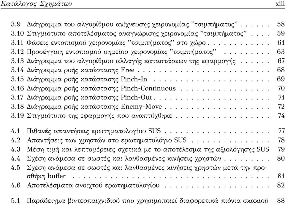 13 Διάγραμμα του αλγορίθμου αλλαγής καταστάσεων της εφαρμογής...... 67 3.14 Διάγραμμα ροής κατάστασης Free......................... 68 3.15 Διάγραμμα ροής κατάστασης Pinch-In...................... 69 3.