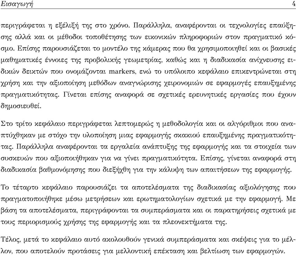 markers, ενώ το υπόλοιπο κεφάλαιο επικεντρώνεται στη χρήση και την αξιοποίηση μεθόδων αναγνώρισης χειρονομιών σε εφαρμογές επαυξημένης πραγματικότητας.