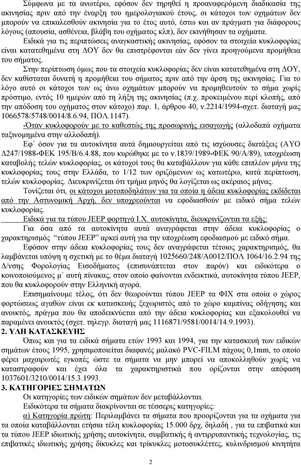 Ειδικά για τις περιπτώσεις αναγκαστικής ακινησίας, εφόσον τα στοιχεία κυκλοφορίας είναι κατατεθημένα στη ΔΟΥ δεν θα επιστρέφονται εάν δεν γίνει προηγούμενα προμήθεια του σήματος.