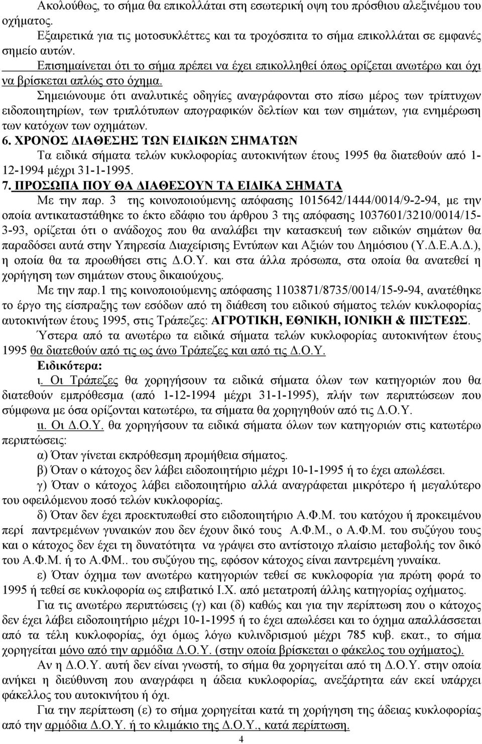 Σημειώνουμε ότι αναλυτικές οδηγίες αναγράφονται στο πίσω μέρος των τρίπτυχων ειδοποιητηρίων, των τριπλότυπων απογραφικών δελτίων και των σημάτων, για ενημέρωση των κατόχων των οχημάτων. 6.