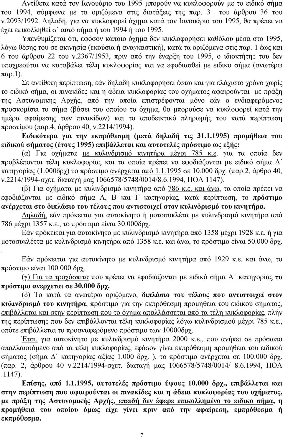 Υπενθυμίζεται ότι, εφόσον κάποιο όχημα δεν κυκλοφορήσει καθόλου μέσα στο 1995, λόγω θέσης του σε ακινησία (εκούσια ή αναγκαστική), κατά τα οριζόμενα στις παρ. 1 έως και 6 του άρθρου 22 του ν.