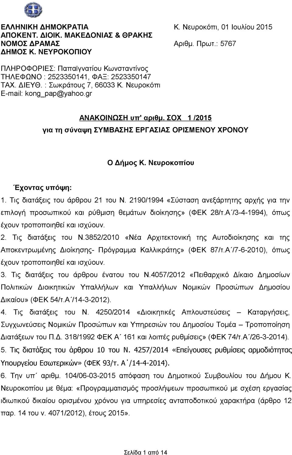 ΣΟΧ 1 /2015 για τη σύναψη ΣΥΜΒΑΣΗΣ ΕΡΓΑΣΙΑΣ ΟΡΙΣΜΕΝΟΥ ΧΡΟΝΟΥ Ο Δήμος Κ. Νευροκοπίου Έχοντας υπόψη: 1. Τις διατάξεις του άρθρου 21 του Ν.