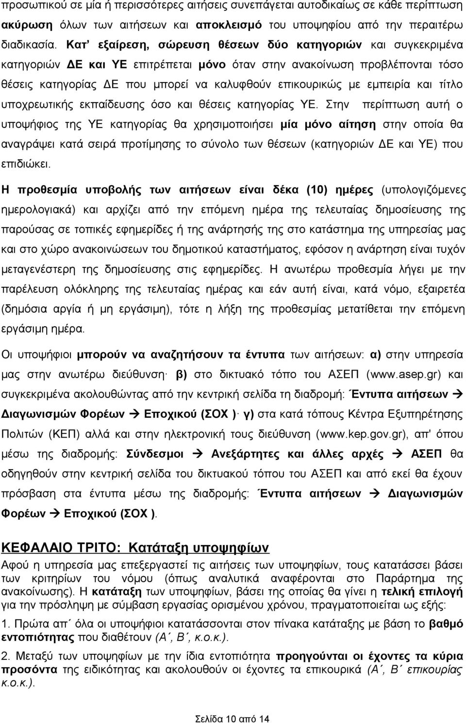 εμπειρία και τίτλο υποχρεωτικής εκπαίδευσης όσο και θέσεις κατηγορίας ΥΕ.