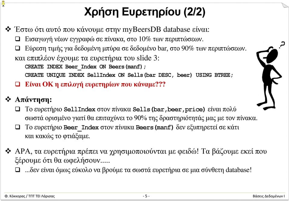 και επιπλέον έχουμε τα ευρετήρια του slide 3: CREATE INDEX Beer_Index ON Beers(manf); CREATE UNIQUE INDEX SellIndex ON Sells(bar DESC, beer) USING BTREE; Είναι ΟΚ η επιλογή ευρετηρίων που κάναμε?