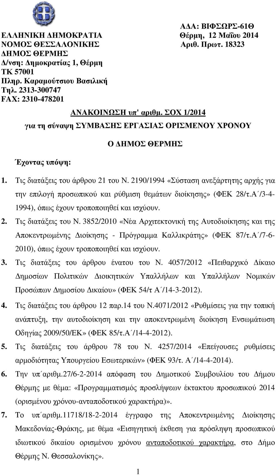 2190/1994 «Σύσταση ανεξάρτητης αρχής για την επιλογή προσωπικού και ρύθµιση θεµάτων διοίκησης» (ΦΕΚ 28/τ.Α /3-4- 1994), όπως έχουν τροποποιηθεί και ισχύουν. 2. Τις διατάξεις του Ν.