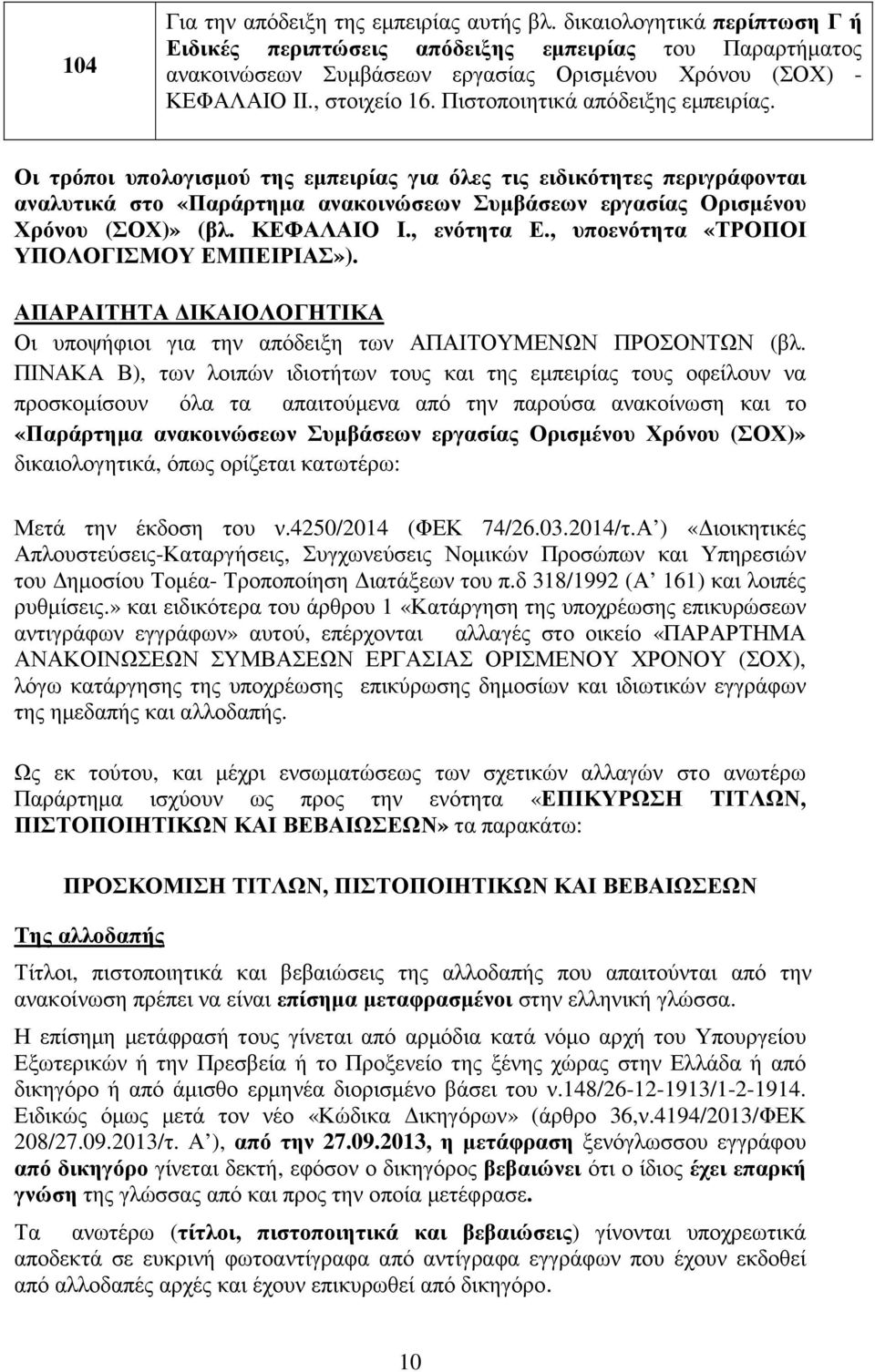 Οι τρόποι υπολογισµού της εµπειρίας για όλες τις ειδικότητες περιγράφονται αναλυτικά στο «Παράρτηµα ανακοινώσεων Συµβάσεων εργασίας Ορισµένου Χρόνου (ΣΟΧ)» (βλ. ΚΕΦΑΛΑΙΟ I., ενότητα Ε.