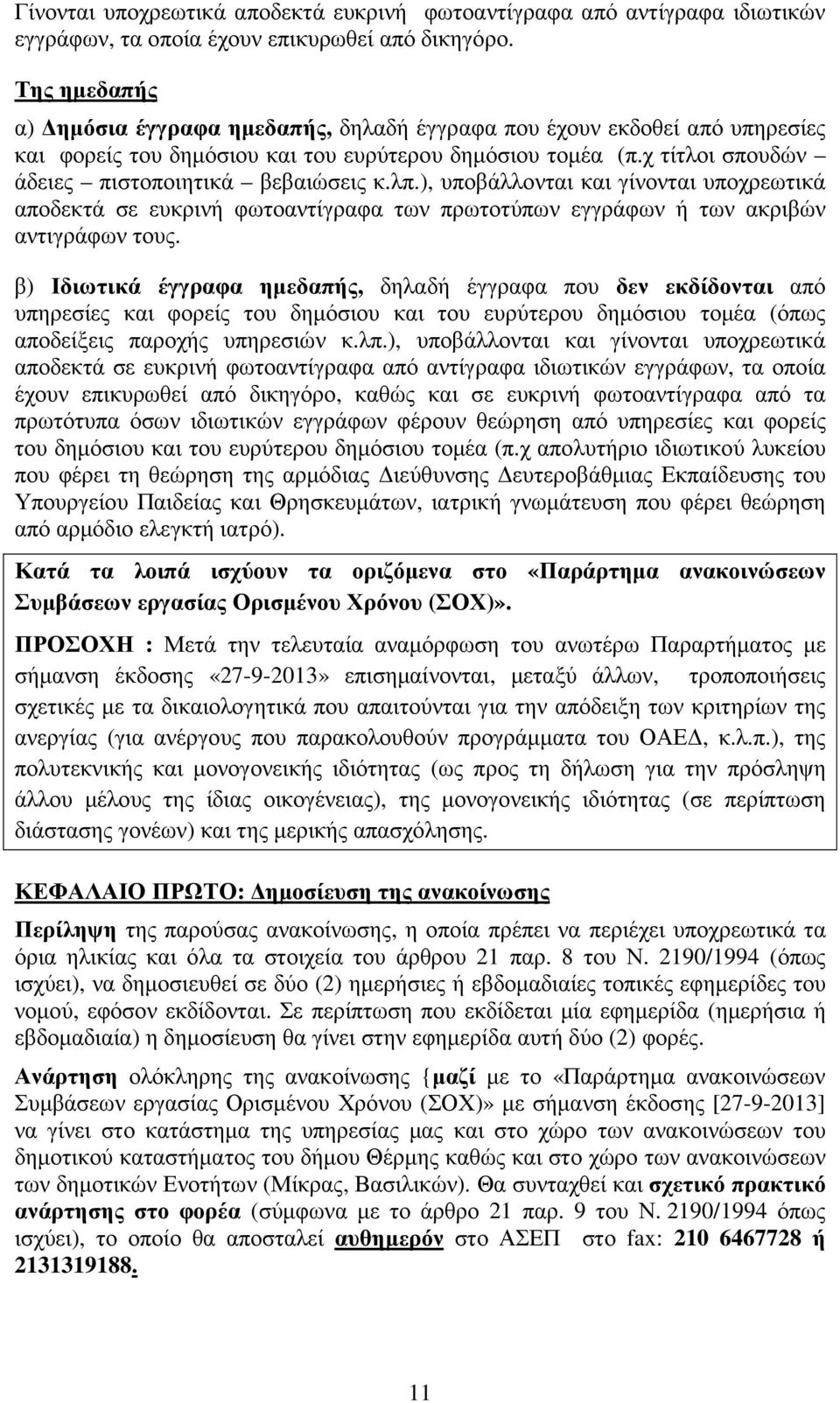 λπ.), υποβάλλονται και γίνονται υποχρεωτικά αποδεκτά σε ευκρινή φωτοαντίγραφα των πρωτοτύπων εγγράφων ή των ακριβών αντιγράφων τους.