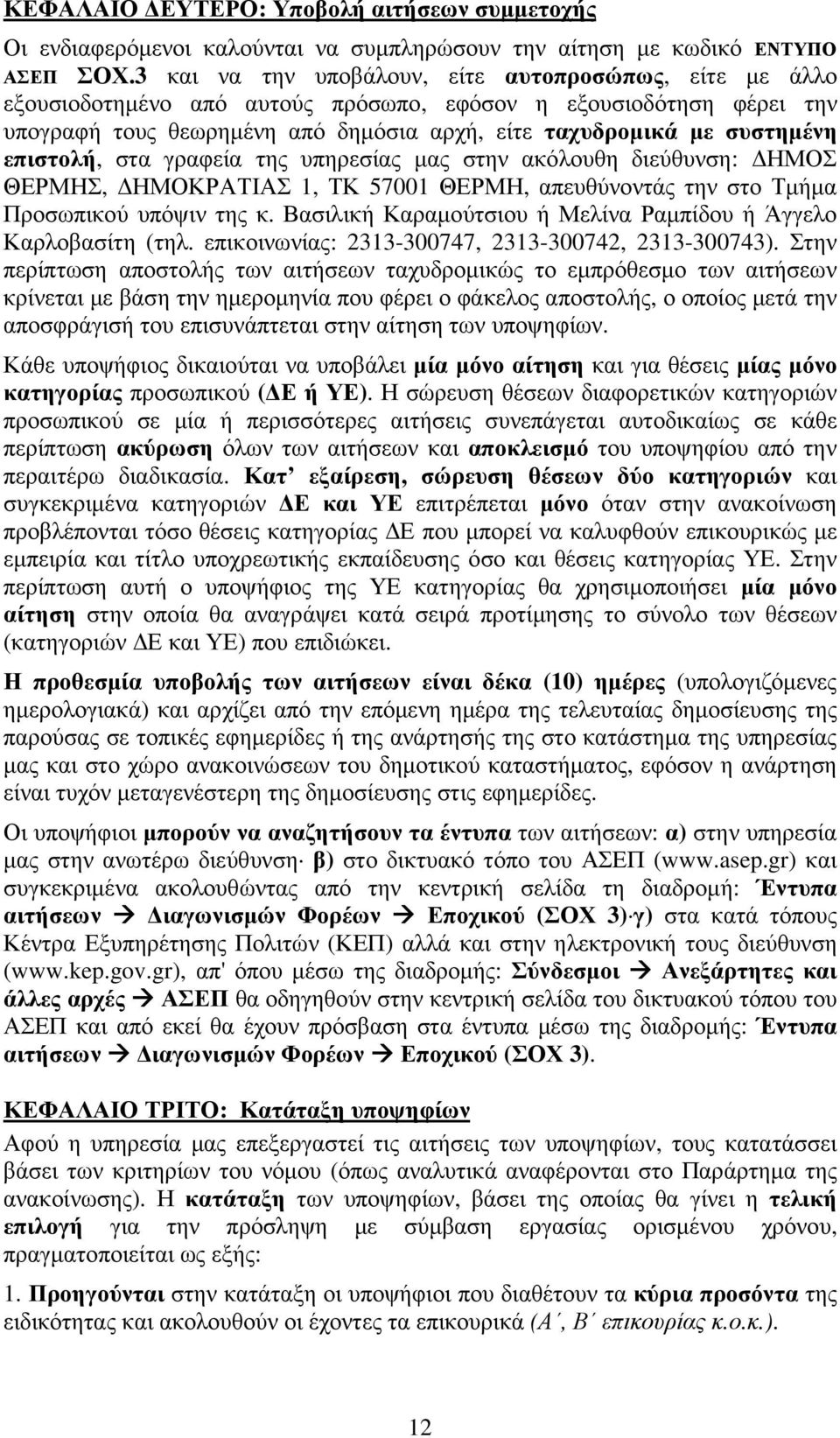 επιστολή, στα γραφεία της υπηρεσίας µας στην ακόλουθη διεύθυνση: ΗΜΟΣ ΘΕΡΜΗΣ, ΗΜΟΚΡΑΤΙΑΣ 1, ΤΚ 57001 ΘΕΡΜΗ, απευθύνοντάς την στο Τµήµα Προσωπικού υπόψιν της κ.