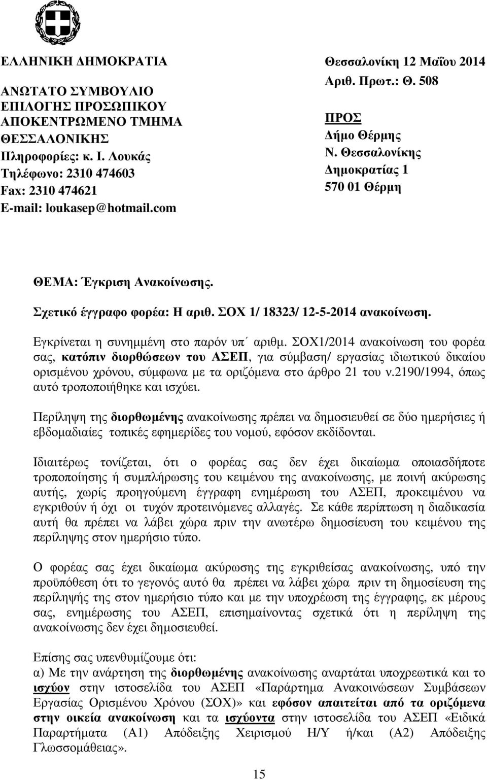 ΣΟΧ 1/ 18323/ 12-5-2014 ανακοίνωση. Eγκρίνεται η συνηµµένη στο παρόν υπ αριθµ.