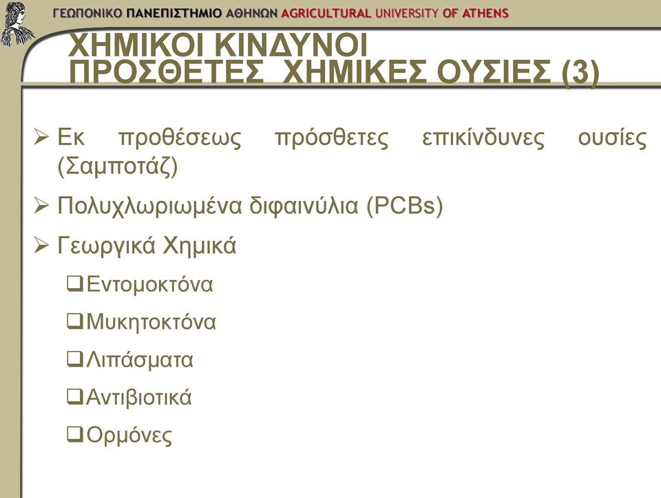 Πολυχλωριωμένα διφαινύλια (PCBs) Γεωργικά Χημικά