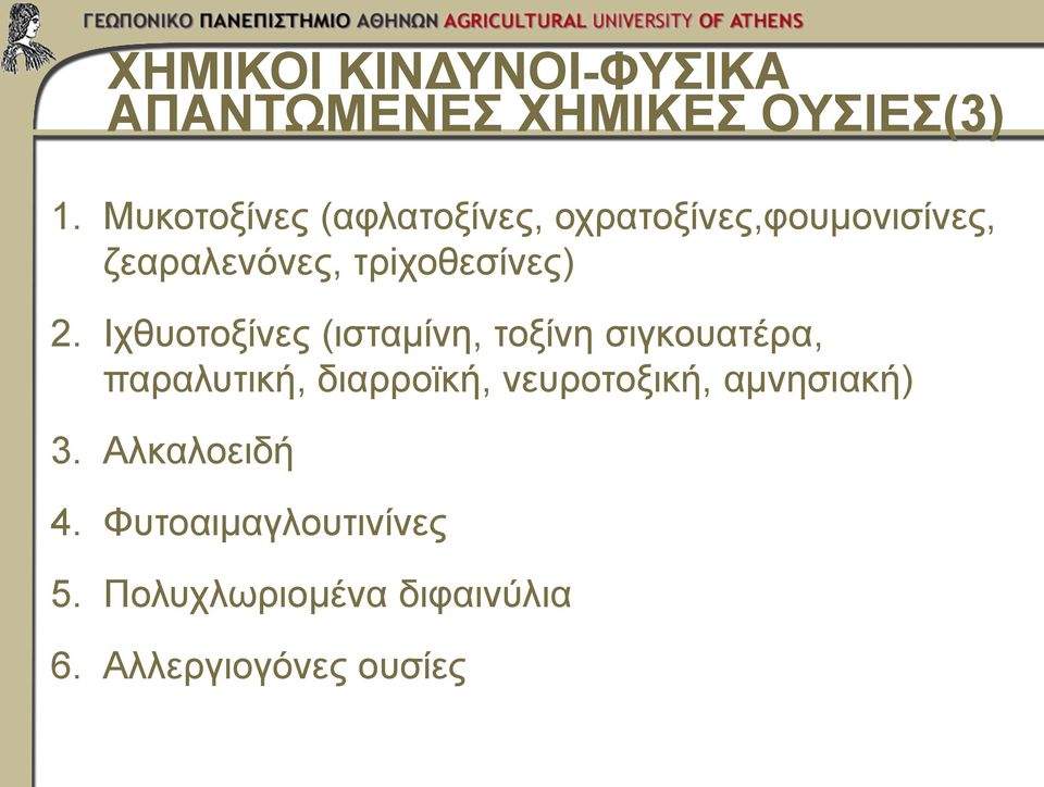 2. Ιχθυοτοξίνες (ισταμίνη, τοξίνη σιγκουατέρα, παραλυτική, διαρροϊκή,