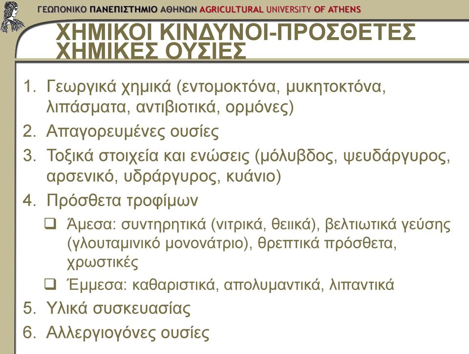 Τοξικά στοιχεία και ενώσεις (μόλυβδος, ψευδάργυρος, αρσενικό, υδράργυρος, κυάνιο) 4.