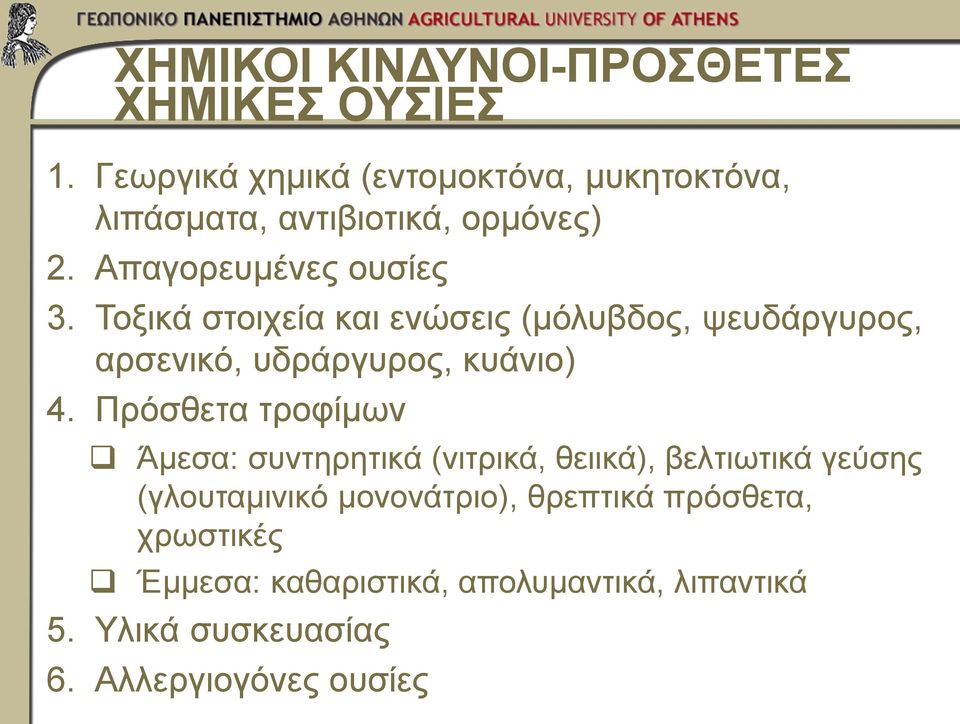 Τοξικά στοιχεία και ενώσεις (μόλυβδος, ψευδάργυρος, αρσενικό, υδράργυρος, κυάνιο) 4.